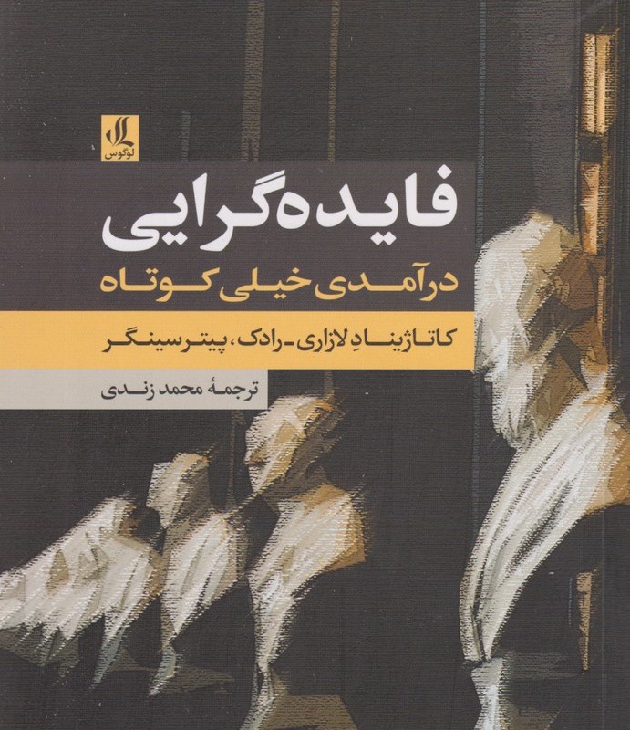 کتاب فایده گرایی درآمدی خیلی کوتاه