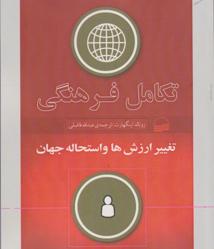 تکامل فرهنگی تغییر ارزش ها و استحاله جهان