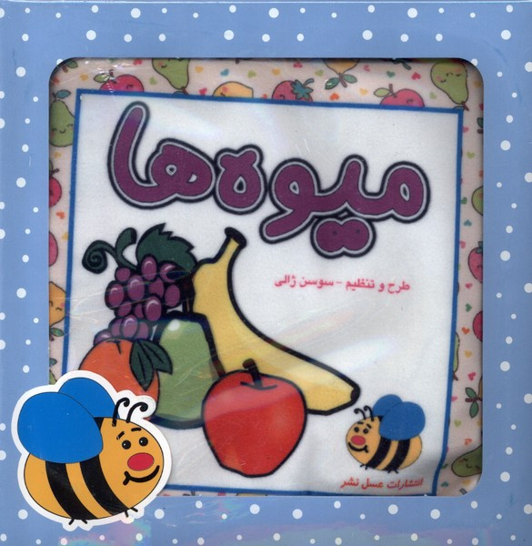 کتاب پارچه ای میوه ها