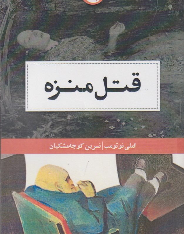 کتاب قتل منزه اثر املی نوتومب ترجمه نسرین کوچه مشکیان