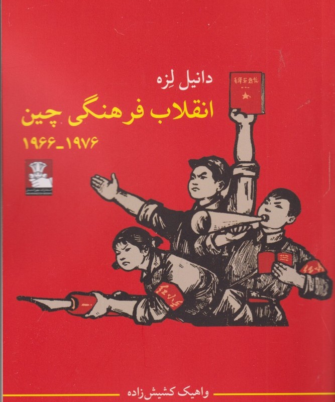 انقلاب فرهنگی چین نشر مهراندیش