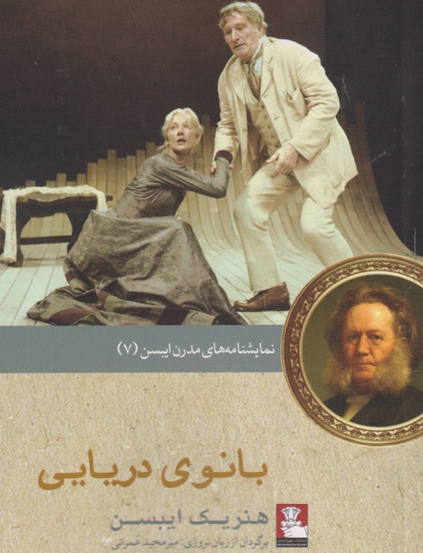 نمایشنامه مدرن ایبسن 7 بانوی دریایی
