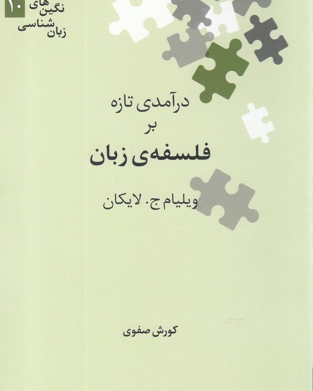 کتاب درآمدی تازه بر فلسفه ی زبان