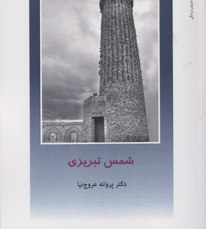 از ایران چه می دانم 147 شمس تبریزی