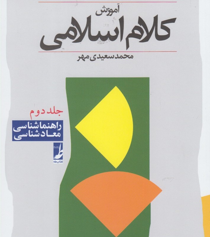 کلام اسلامی 2 راهنما شناسی