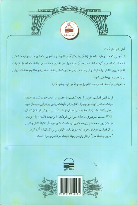 امروز چلچله من