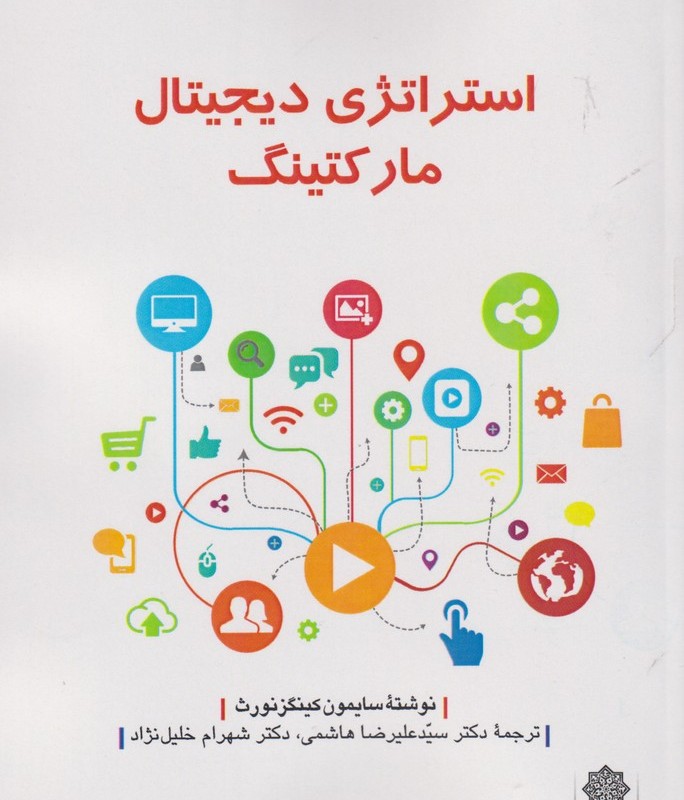 استراتژی دیجیتال مارکتینگ
