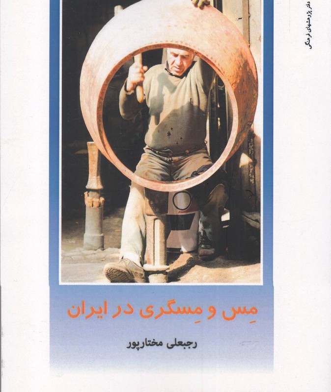از ایران چه می دانم 141 مس و مسگری