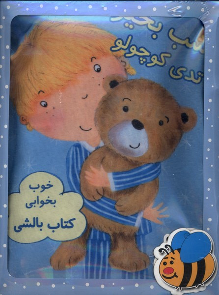 کتاب بالشی آبی تدی کوچولو