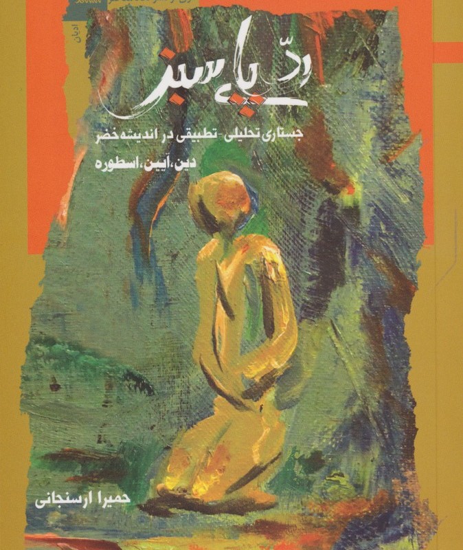 رد پای سبز جستاری تحلیلی تطبیقی