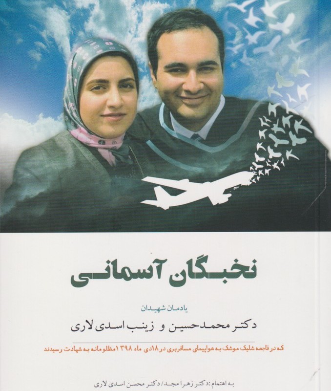 نخبگان آسمان