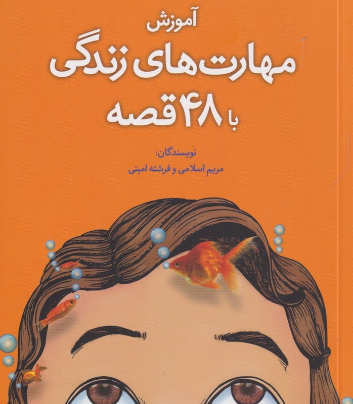 کتاب آموزش مهارت زندگی با 48 قصه