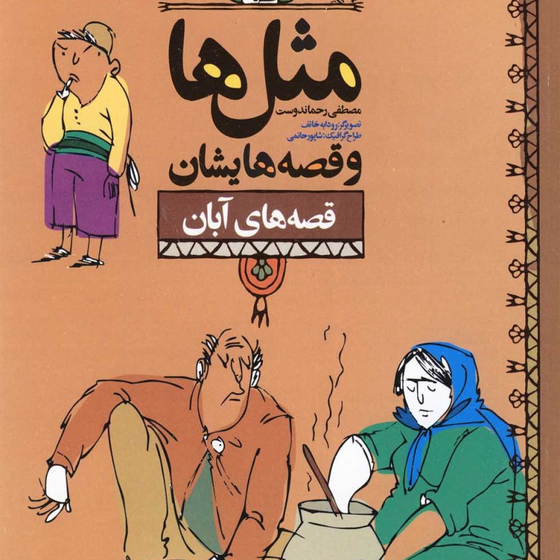 کتاب مثل ها و قصه هایشان قصه های آبان 180874