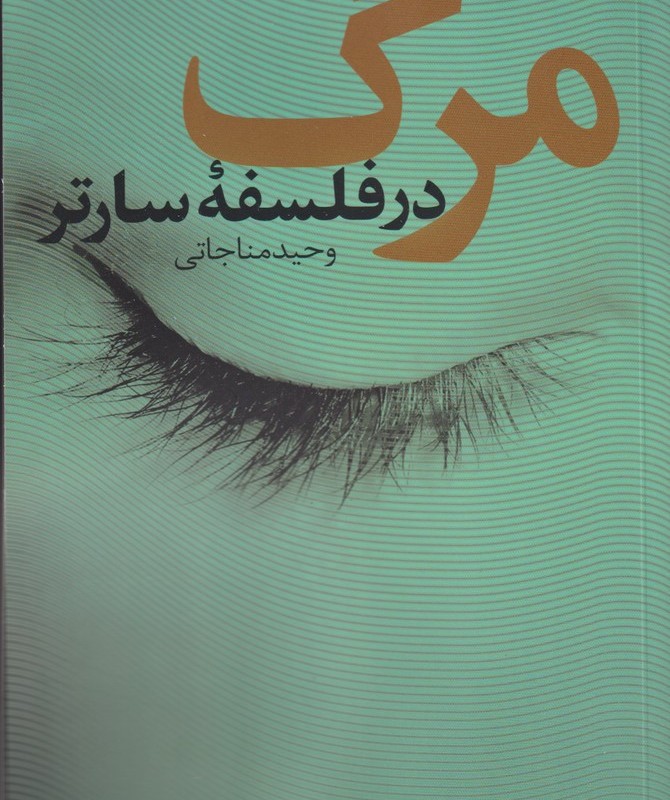 مرگ در فلسفه سارتر