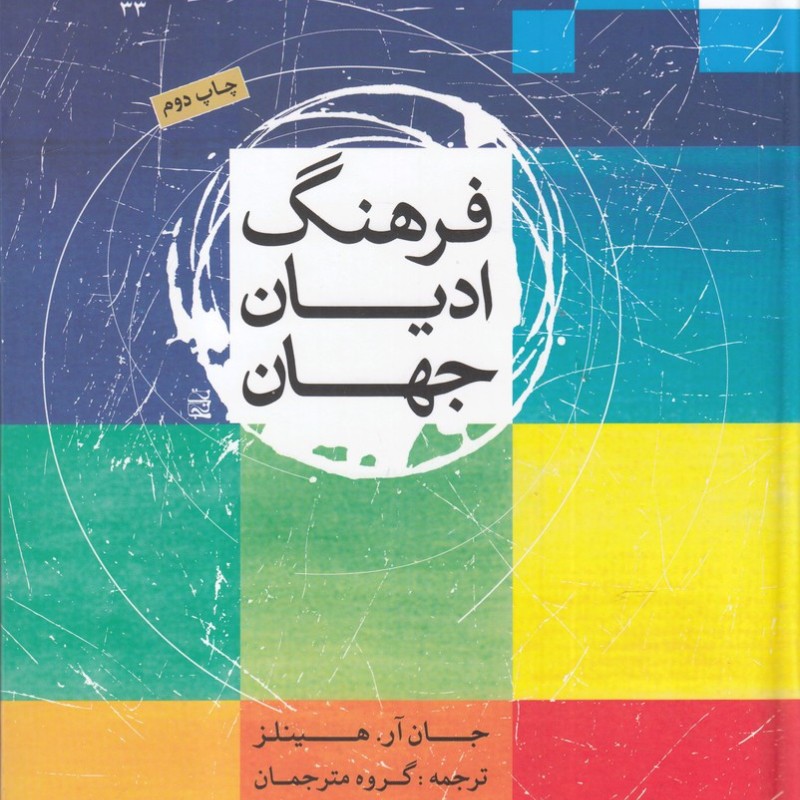 فرهنگ ادیان جهان