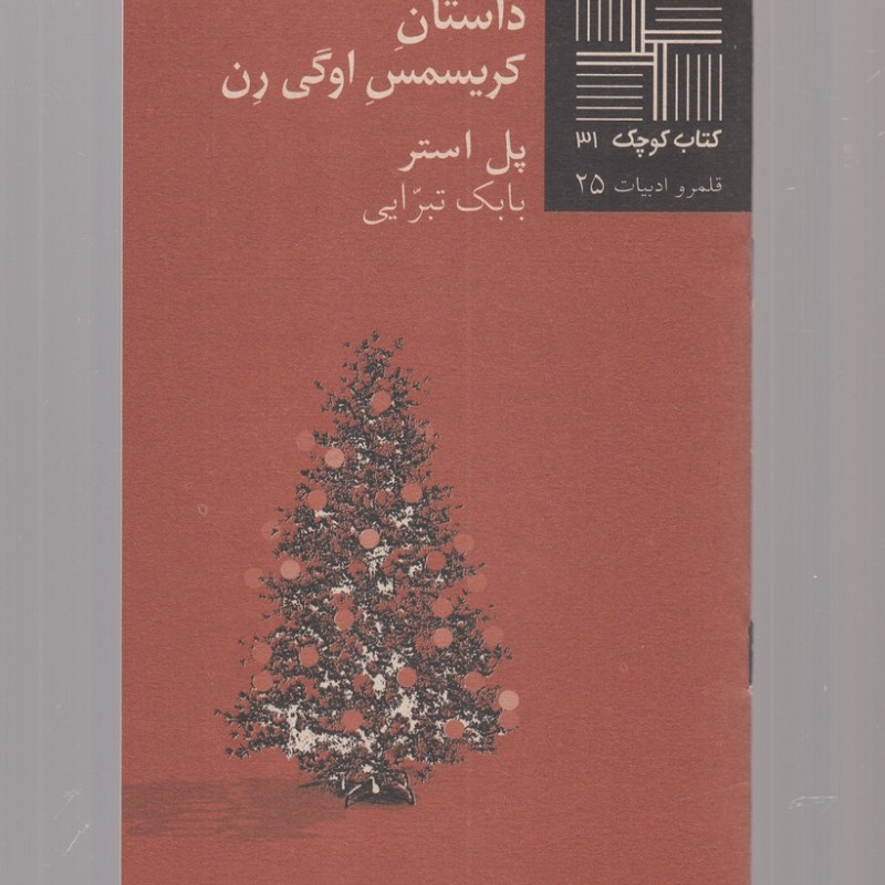 کتاب کوچک 31 داستان کریسمس اوگی رن