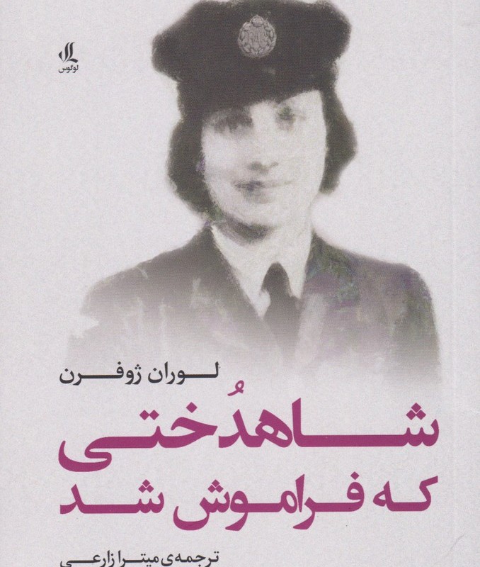 شاهدختی که فراموش شد
