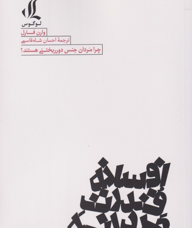افسانه قدرت مردانه