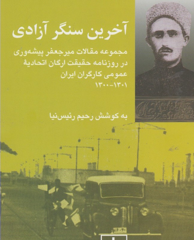 آخرین سنگر آزادی