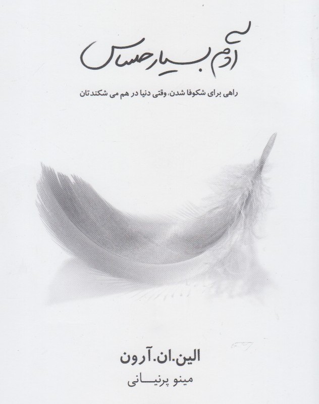 آدم بسیار حساس