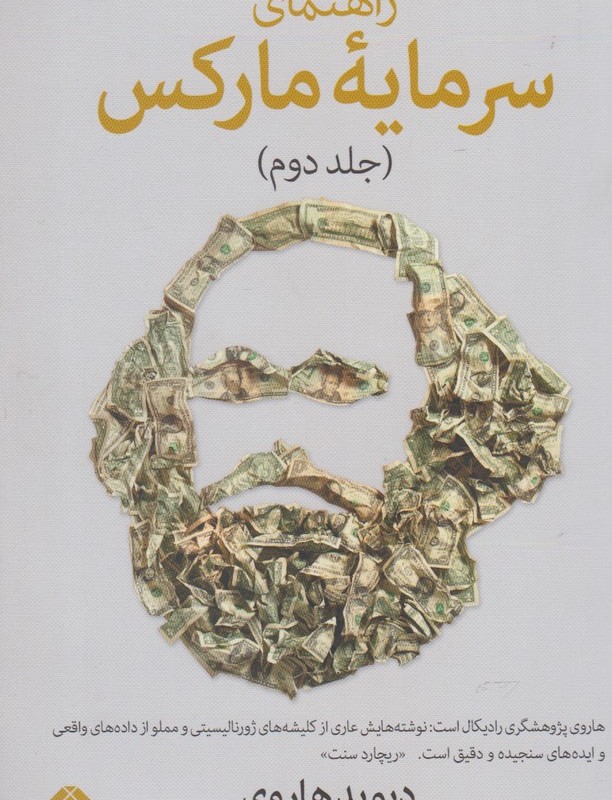 راهنما سرمایه مارکس جلد دوم - دیوید هاروی