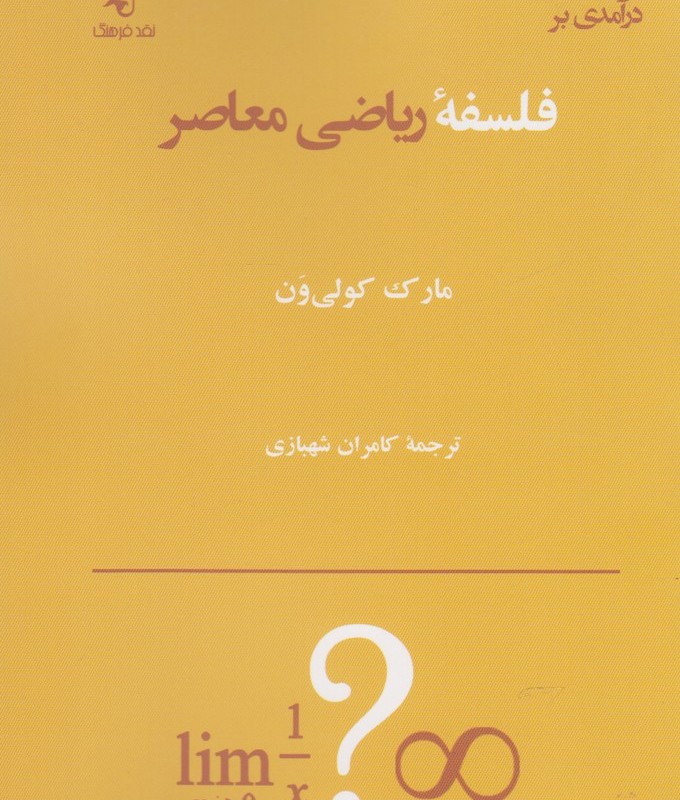 فلسفه ریاضی معاصر