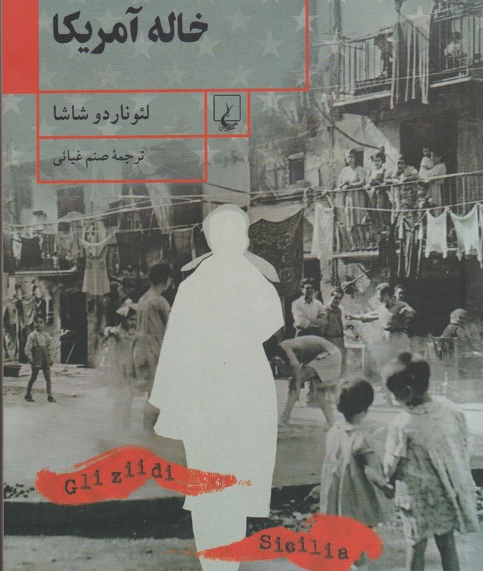 خاله آمریکا
