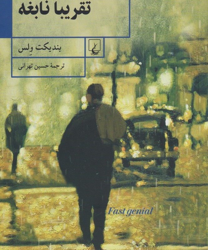 تقریبا نابغه