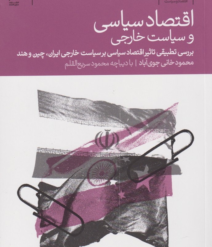 اقتصاد سیاسی و سیاست خارجی