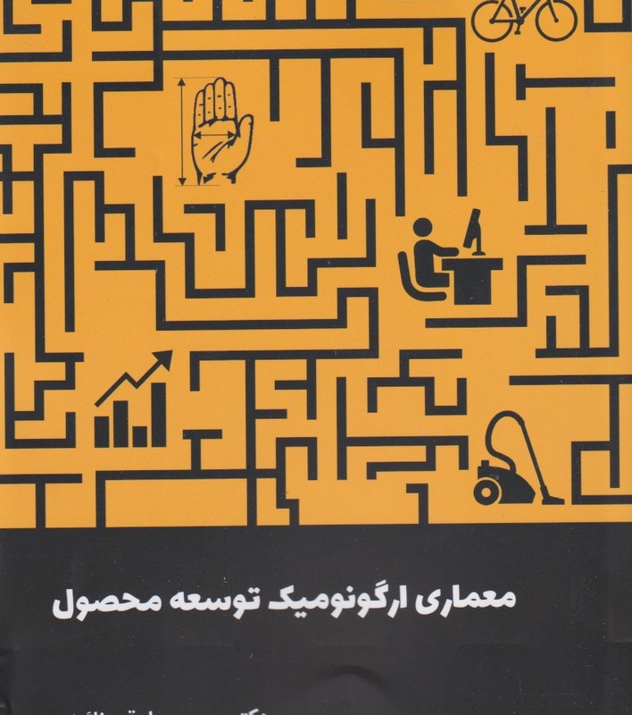 معماری ارگونومیک توسعه محصول