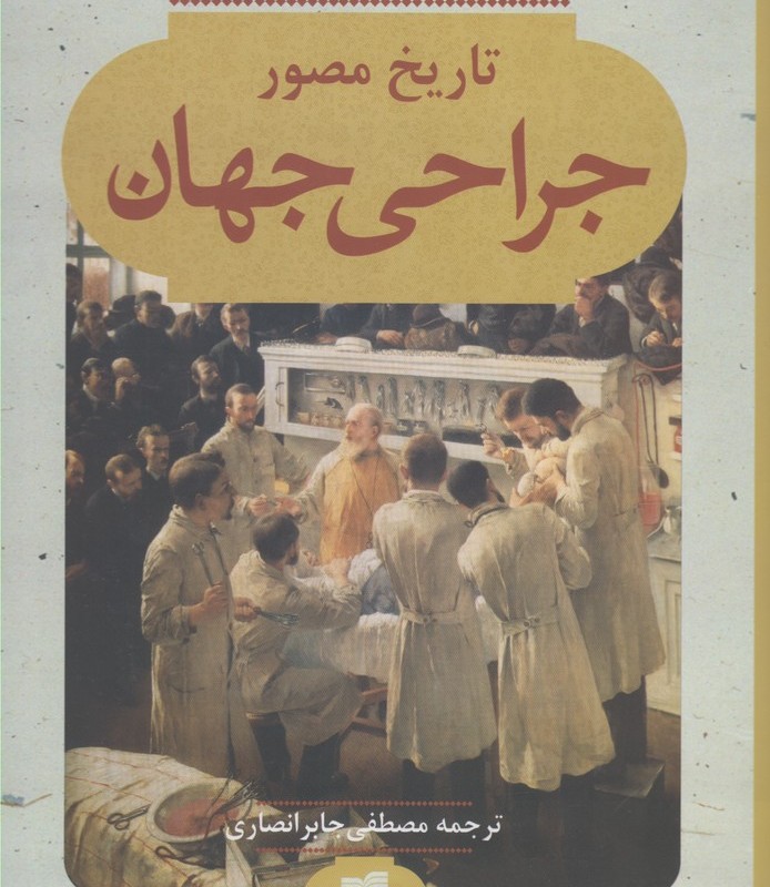 تاریخ مصور جراحی جهان - پروفسور ایرا روتکو