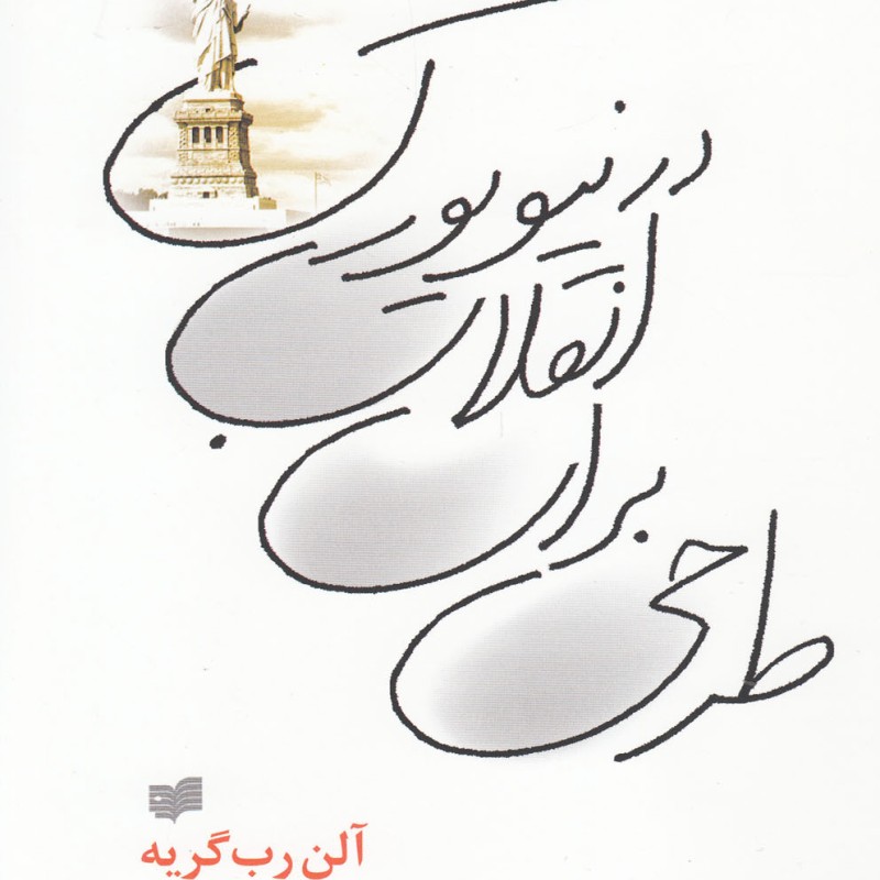 طرحی برای انقلاب در نیویورک - آلن رب گریه