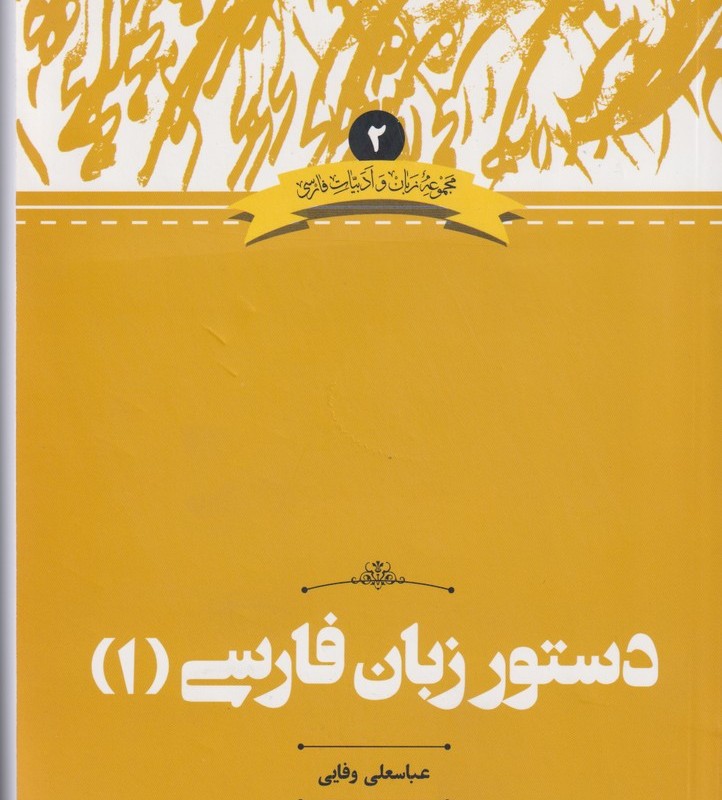 دستور زبان فارسی 1 ادبیات فارسی 2