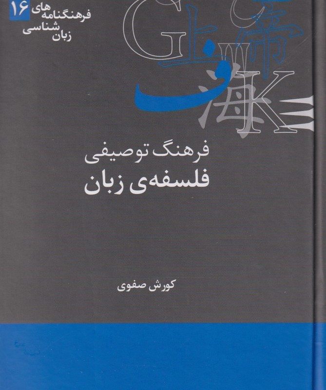 فرهنگنامه زبان شناسی 16 فرهنگ توصیفی