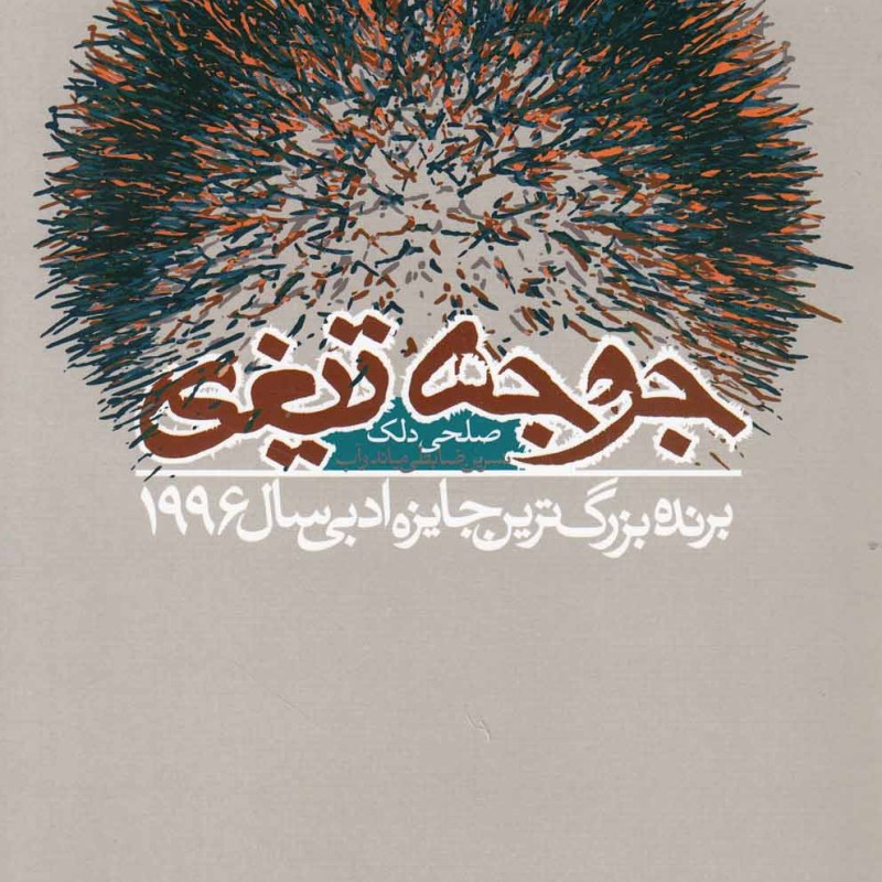 جوجه تیغی نشر دنیای نو