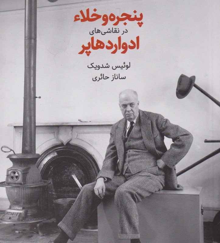 پنجره و خلاء در نقاشی ها ادوارد هاپر