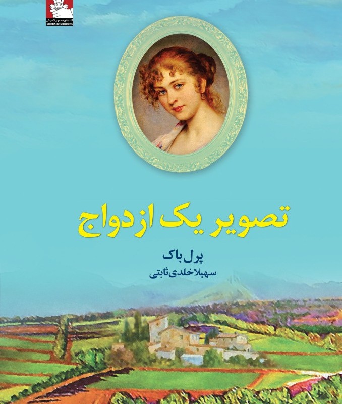 تصویر یک ازدواج