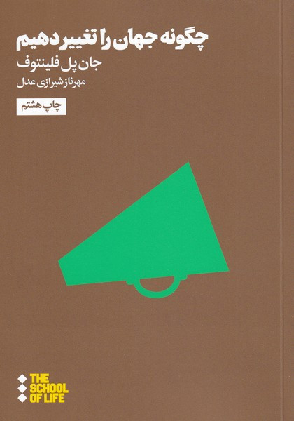 مدرسه زندگی چگونه جهان را تغییر دهیم