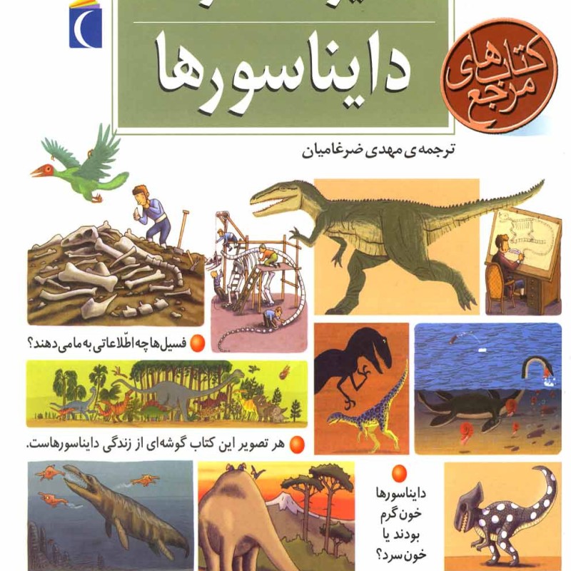 کتاب دایره المعارف دایناسورها نشر محراب قلم