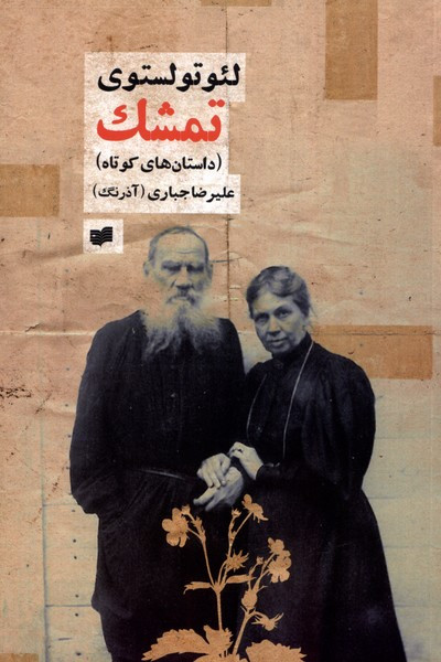 تمشک مجموعه داستان کوتاه - لئو تولستوی
