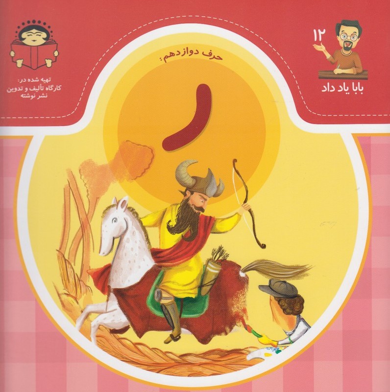 بابا یاد داد 12 حرف دوازدهم ر