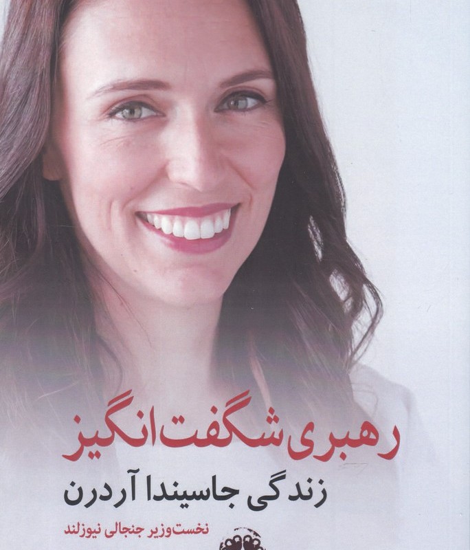 رهبری شگفت انگیز