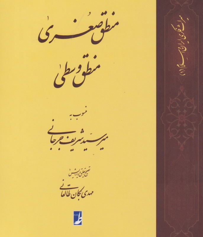 منطق صغری منطق وسطی