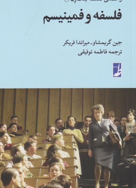راهنمای فلسفه بلک ول 20 فلسفه و فمینیسم