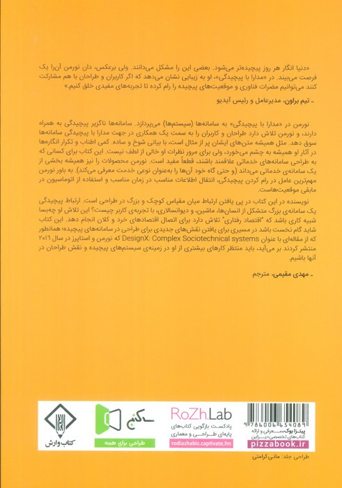 مدارا با پیچیدگی