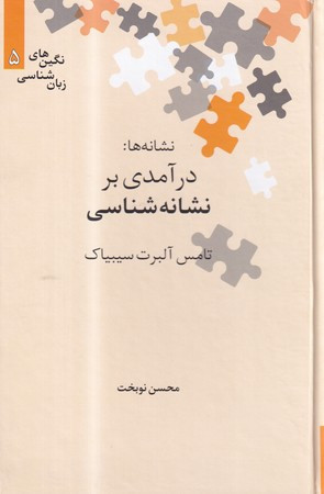 کتاب نشانه ها درآمدی‌ بر ‌نشانه ‌شناسی از درآمدی بر نشانه شناسی 5