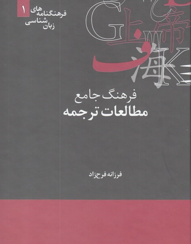 فرهنگ جامع مطالعات ترجمه