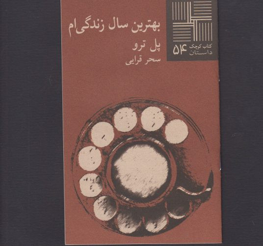 کتاب کوچک 54 بهترین سال زندگی ام