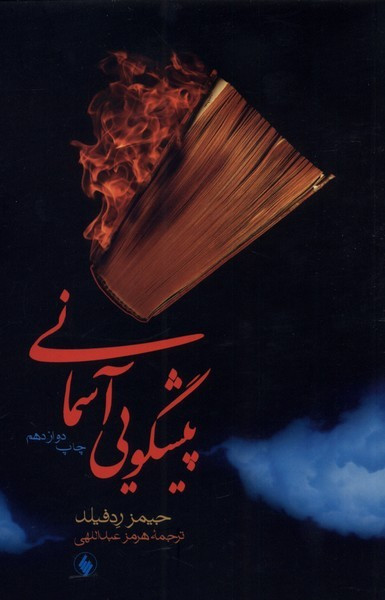 پیشگویی آسمانی نشر فرزان روز
