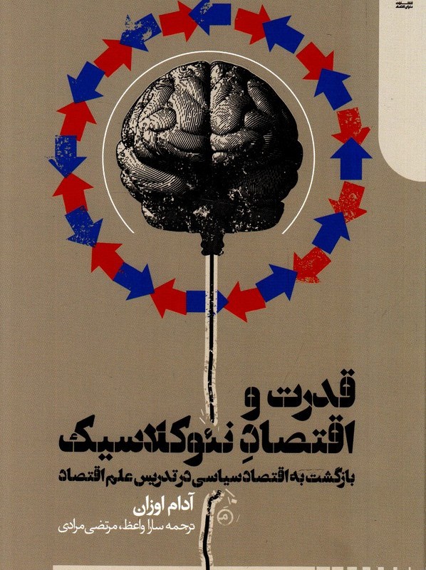 قدرت و اقتصاد نئوکلاسیک